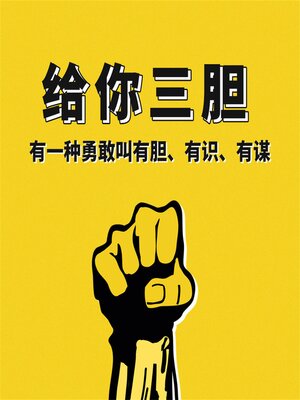 cover image of 给你三胆：有一种勇敢叫有胆、有识、有谋